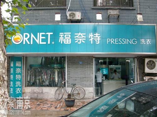 福奈特干洗服务有限公司