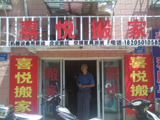 喜悦搬家