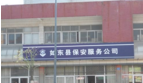 如东东安保安服务有限公司
