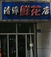 爱忆鲜花婚庆