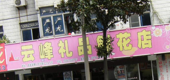 常州市武进区湖塘云峰礼品鲜花店