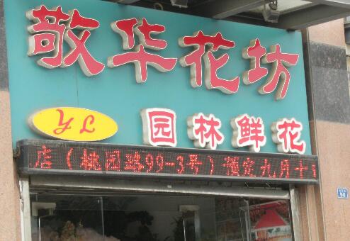 天宁区天宁敬华花坊