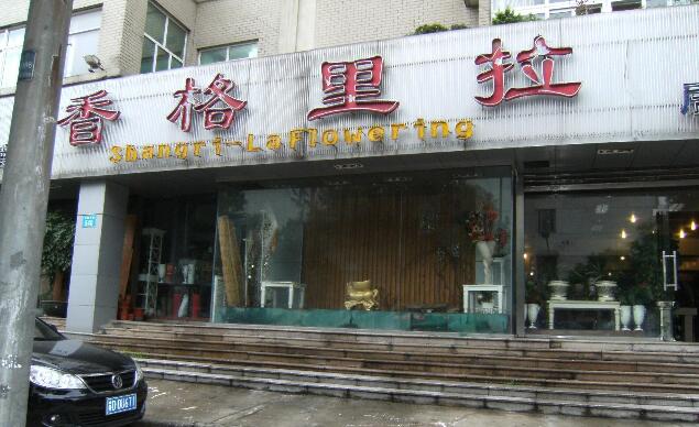 常州市香格里拉花店