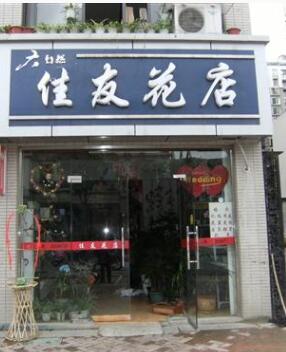 佳友花店