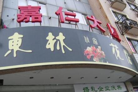 常州市钟楼区东林花店