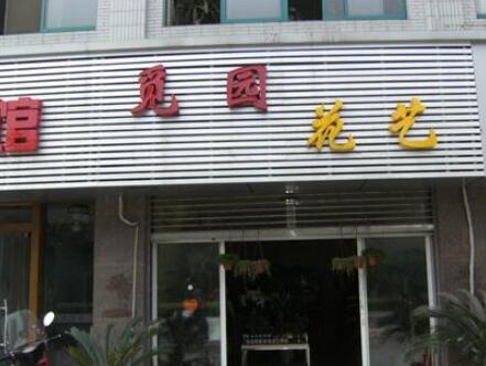 常州新北区河海觅园鲜花礼品店