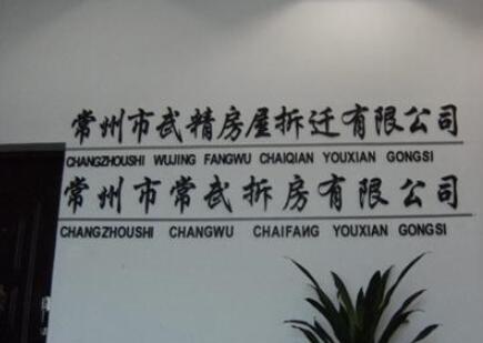 常州市万邦房屋拆迁有限公司