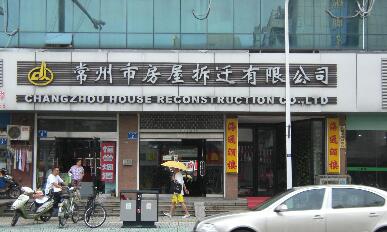 常州市房屋拆迁有限公司