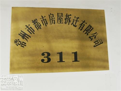 常州市都市房屋拆迁有限公司