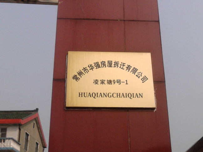 常州市华强房屋拆迁有限公司