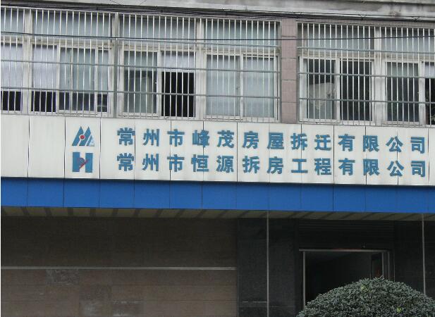 常州市峰茂房屋拆迁有限公司