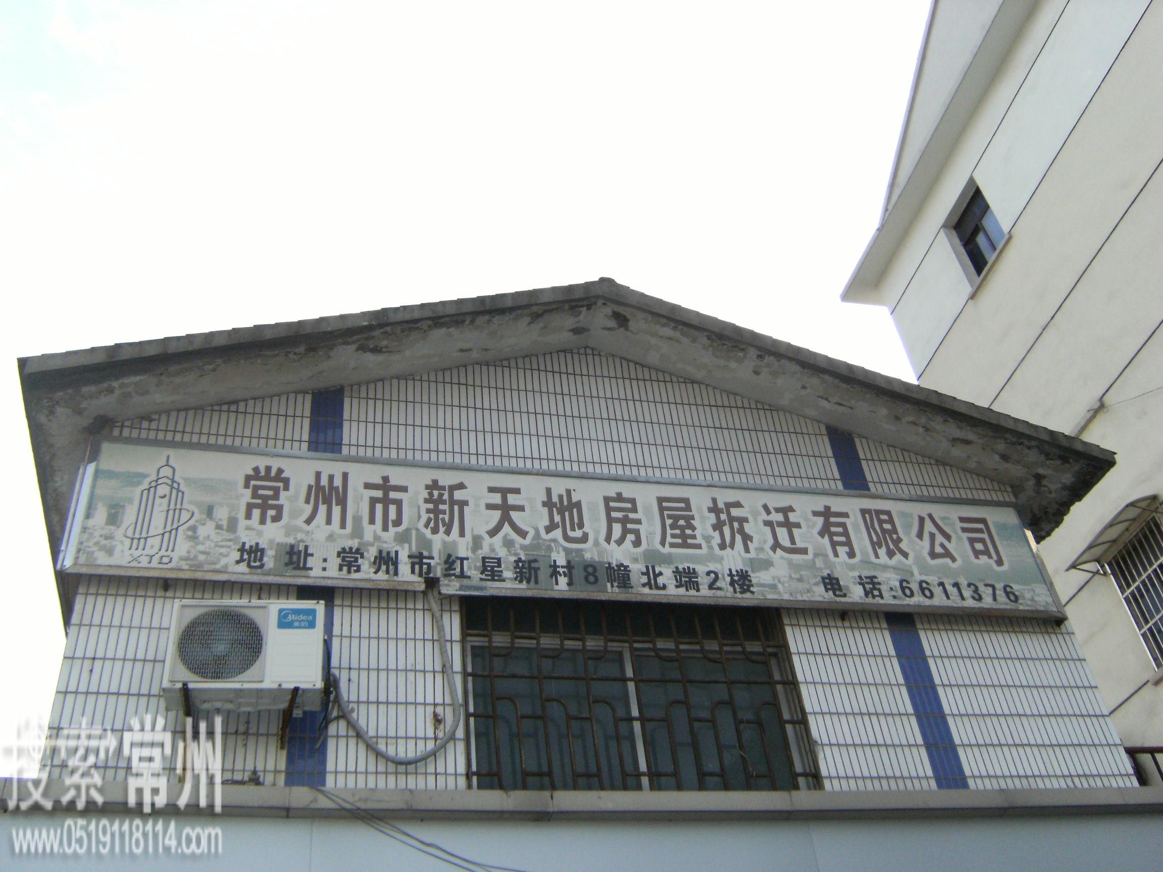 常州市新天地房屋拆迁有限公司