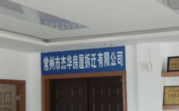 常州市杰华房屋拆迁有限公司