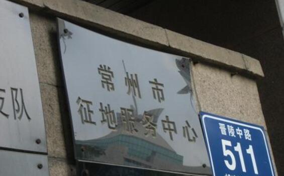常州市征地服务中心