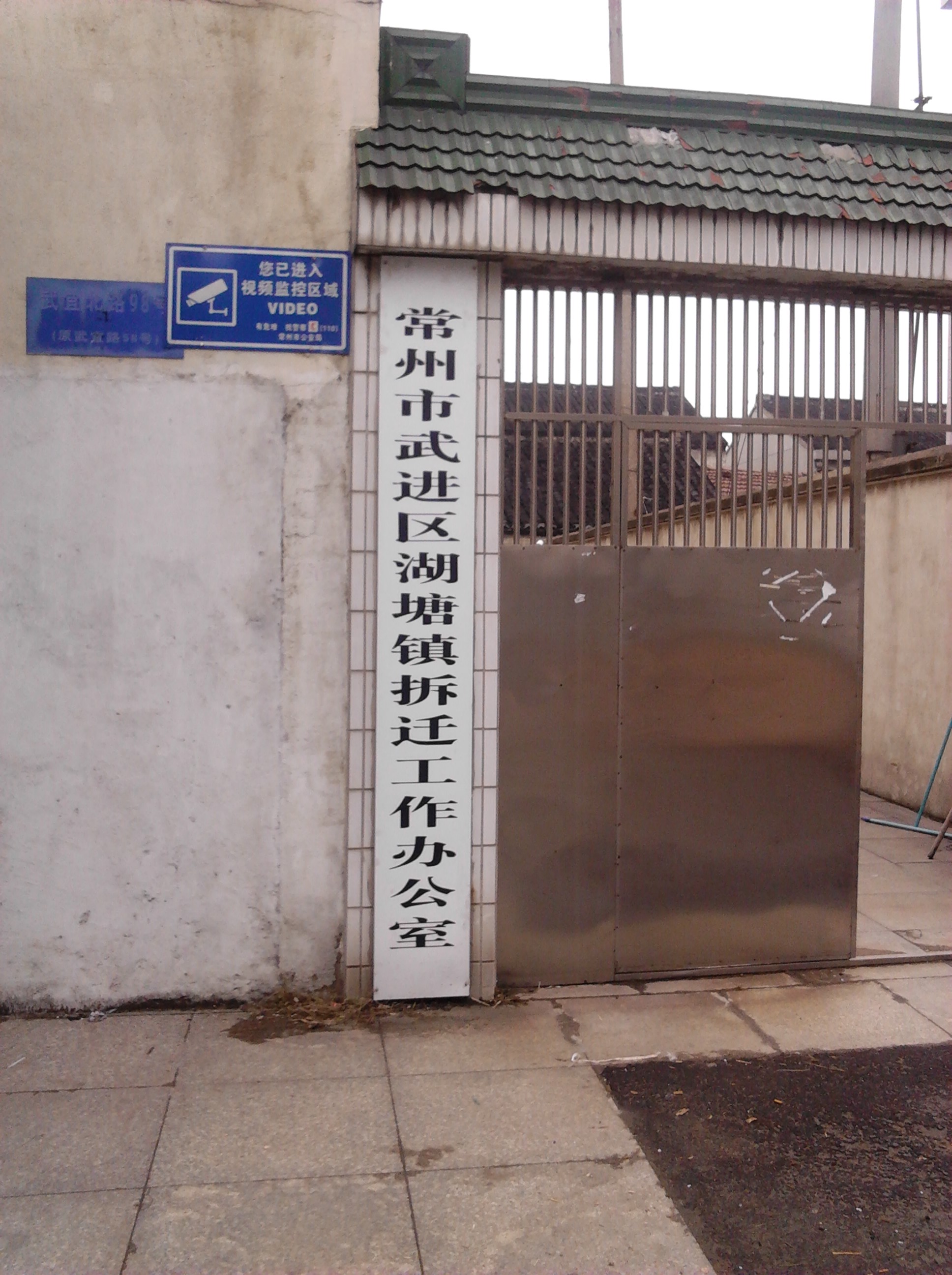 常州市武进区湖塘拆迁工作办公室