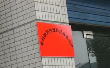 常州钟安房屋拆迁有限公司