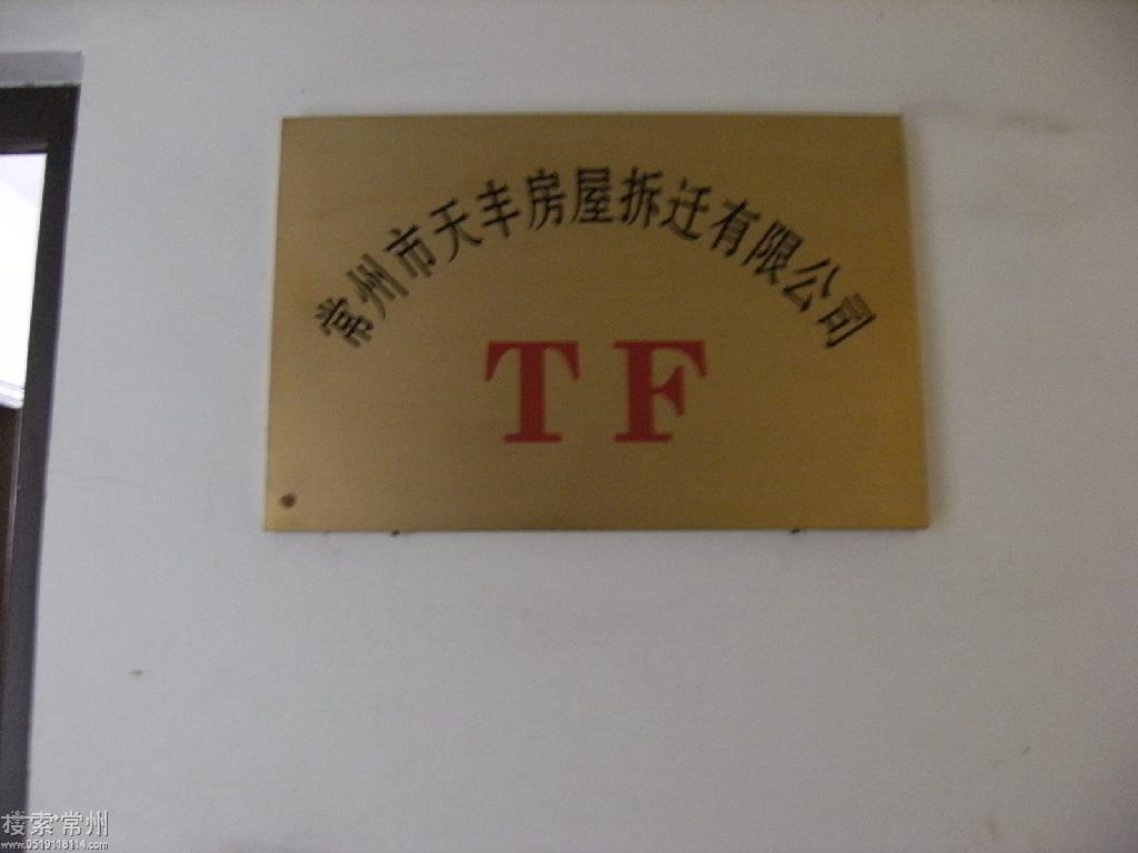 常州市天丰房屋拆迁有限公司