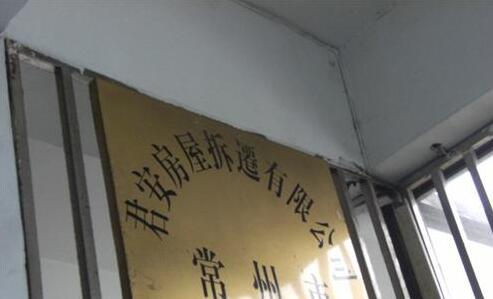 常州君安房屋拆迁公司