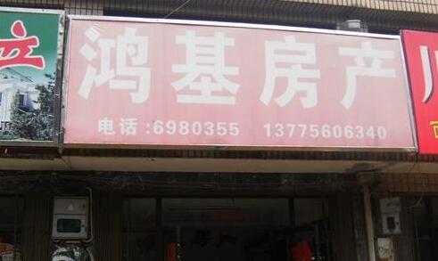 常州鸿基房地产代理有限公司