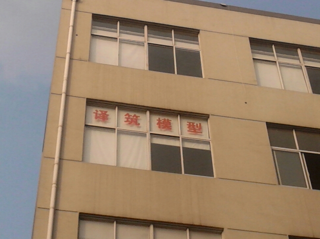常州译筑模型有限公司