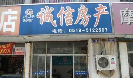 常州市诚信房地产代理有限公司
