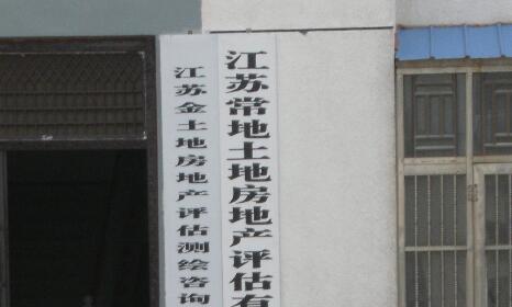江苏常地土地房地产评估有限公司金坛分公司