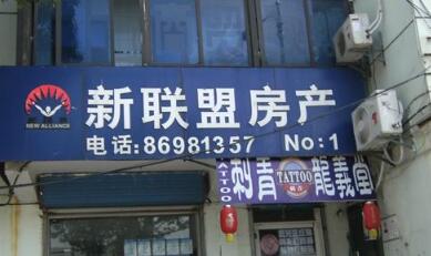 常州市新联盟房地产代理有限公司