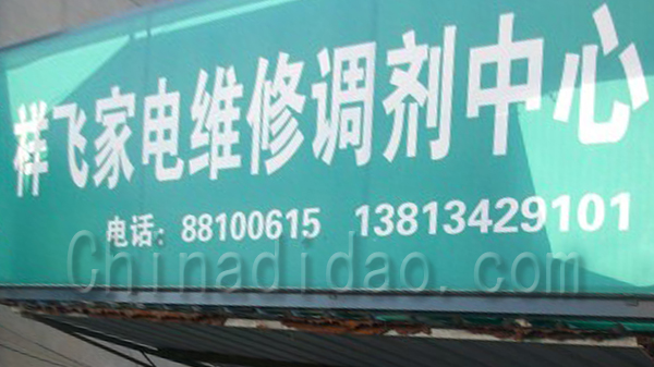 祥飞家电维修调剂中心