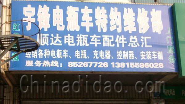 宇锋电瓶车特约维修部