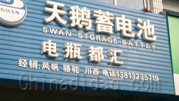 天鹅蓄电池