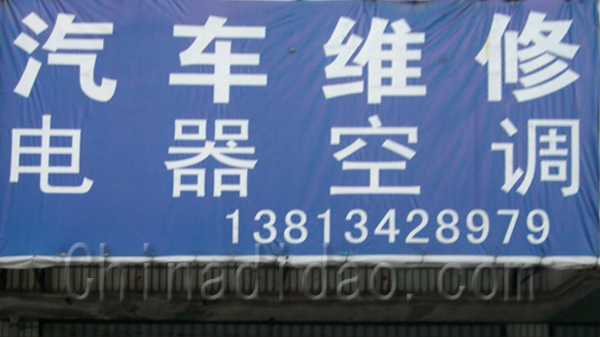 汽车维修，电器空调