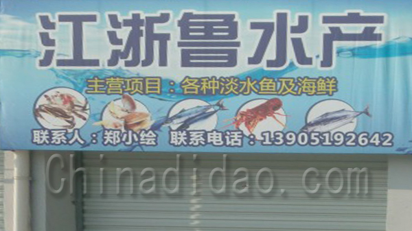 江浙鲁水产