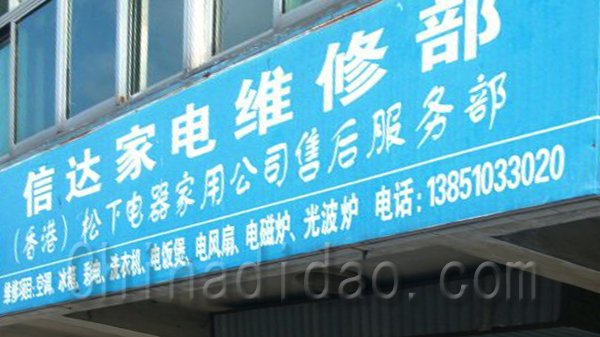 信达家电维修部