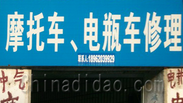 摩托车 电瓶车修理