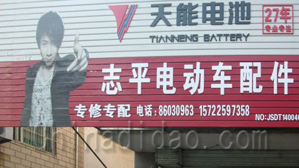 志平电动车配件专修转配