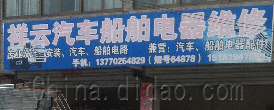 祥云冷车船舶电器维修