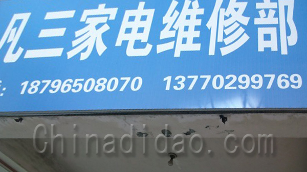 凡三家电维修部