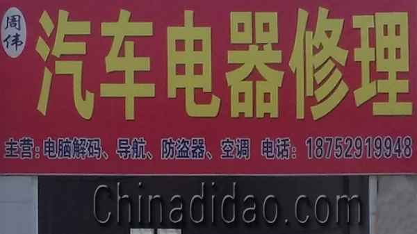 东台市安丰镇汽车电器修理