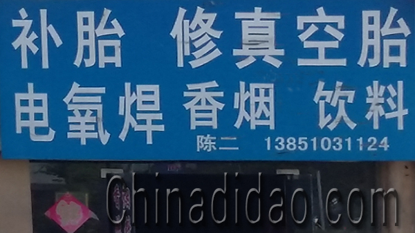 东台市安丰镇陈二便民服务部