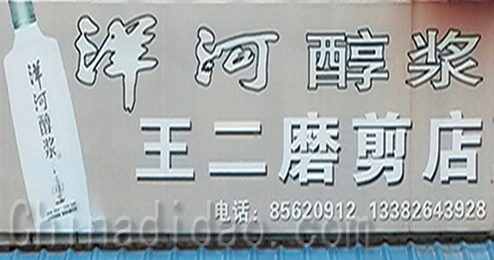 东台市三仓镇王二磨剪店