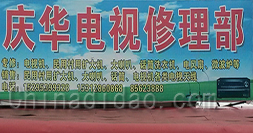 东台市三仓镇庆华电视修理部