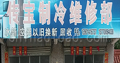 东台市三仓镇传宝制冷维修部