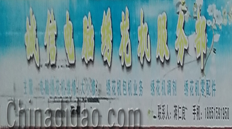 东台市许河镇诚信电脑绣花机服务部