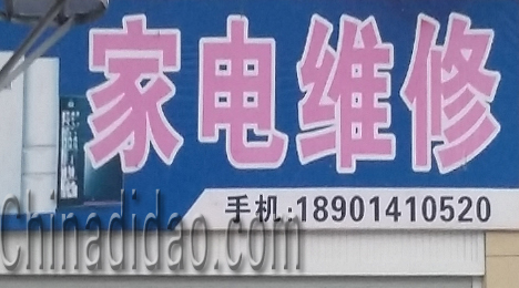 东台市新街镇家电维修