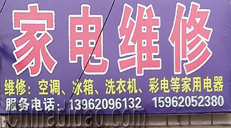 东台市弶港镇家电维修