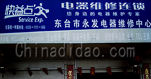 东台市三仓镇永发电器维修中心