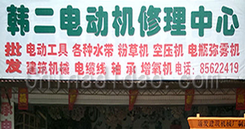东台市三仓镇韩二电动机修理中心
