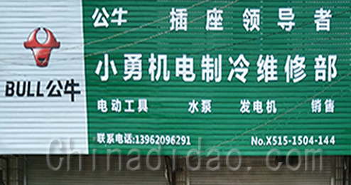 东台市三仓镇小勇机电制冷维修部