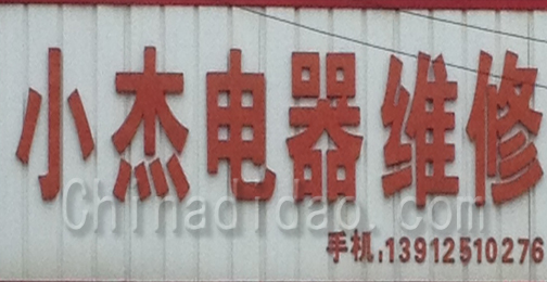 东台市许河镇小杰电器维修