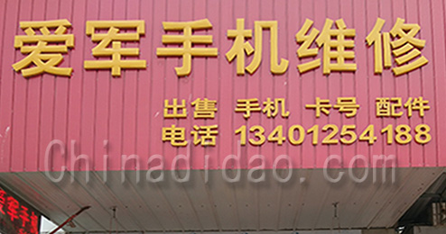 东台市南沈灶镇爱军手机维修